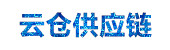 易服通云仓